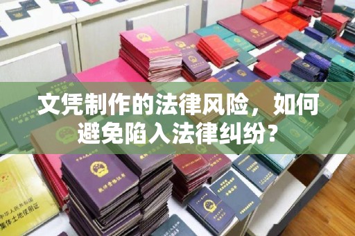 叠彩文凭制作的法律风险，如何避免陷入法律纠纷？
