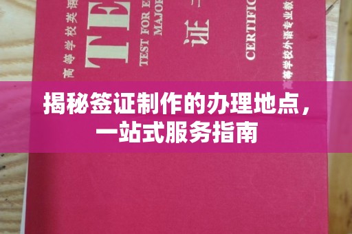 吉林揭秘签证制作的办理地点，一站式服务指南